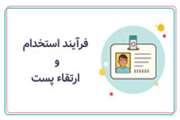 فرآیند استخدام، تخصیص پست و ارتقاء