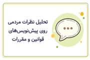 تحلیل نظرات مردمی روی پیش نویس های قوانین و مقررات 