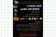 اولین جشنواره‌ی نماهنگ‌های نجومی  در کرج 
