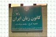 استفاده از بسترهای مجازی کانون پرورش فکری البرز در جهت معرفی  کانون زبان ایران 