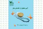 آیین تجلیل از خادمان نماز کانون استان البرز برگزار شد 