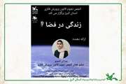 آشنایی اعضای انجمن نجوم کانون البرز با «زندگی در فضا» 