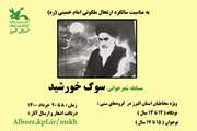 برگزاری مسابقه شعرخوانی«سوگ خورشید» در البرز 