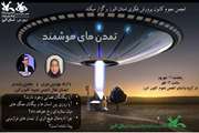 «فرازمینی‌ها» موضوع هفدهمین نشست مجازی انجمن نجوم کانون البرز 