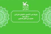 پذیرفته شدن ۲۲ قصه ۹۰‌ ثانیه‌ای استان البرز در پایش اولیه جشنواره بین‌المللی قصه‌گویی 