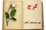 کرج کاندیدای انتخاب پایتخت کتاب ایران شد/مستندات حوزه کتابخوانی کانون برای داوری نهایی ارسال می‌شود 