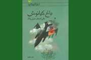  پویش کتابخوانی«باغ کیانوش، باغ اسرار» در کانون البرز راه اندازی شد 