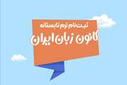 تبلیغ  آغاز ثبت نام در کانون زبان ایران ( کارگاه های تابستانه)  
