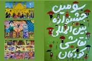 درخشش اعضای کانون البرز در سومین جشنواره بین‌المللی نقاشی کودکان 