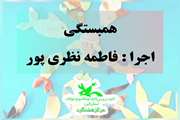 پویانمایی«همبستگی» کاری از «فاطمه نظری پور» مربی مرکز هشتگرد  