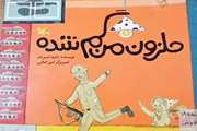 معرفی کتاب «حلزون من گم شده» به مناسبت هفته دفاع مقدس  