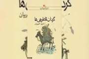 معرفی کتاب گردان قاطرچی ها نوشته داوود امیریان  