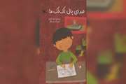 معرفی کتاب «صدای بال لک لک ها » ب مناسبت هفته دقاع مقدس  