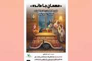 اجرای نمایش «مهمان جا مانده» در مرکز مجتمع کانون البرز 