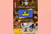 بازارچه «بُنَک»؛ تجربه‌ای از کارآفرینی، خلاقیت و مشارکت خانوادگی 