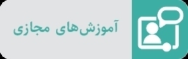 کارگاه های حضوری و غیرحضوری