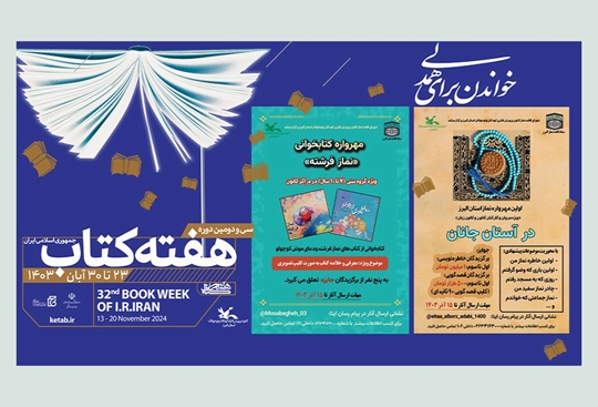 فراخوان مهرواره کتابخوانی«نماز فرشته» و مهرواره ادبی«در آستان جانان» در البرز منتشر شد