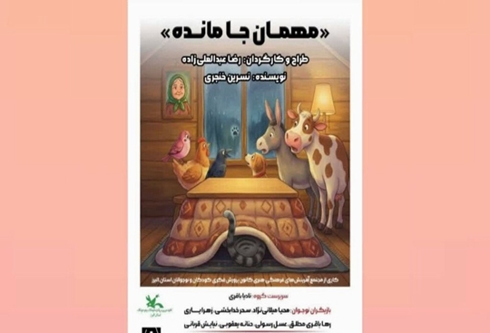 اجرای نمایش «مهمان جا مانده» در مرکز مجتمع کانون البرز