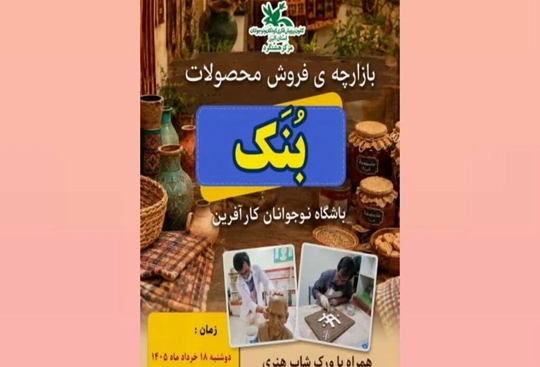 بازارچه «بُنَک»؛ تجربه‌ای از کارآفرینی، خلاقیت و مشارکت خانوادگی