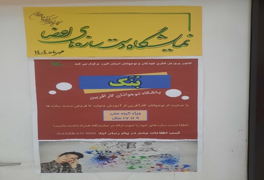 نمایشگاه دست سازه‌های اعضای باشگاه نوجوانان کارآفرین در کرج