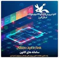 فعالیت‌های برخط مربیان کانون پرورش فکری کودکان و نوجوانان استان البرز