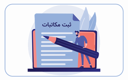 ثبت و پیگیری مکاتبات مراجعین