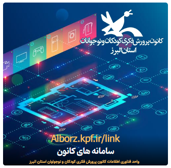 فعالیت‌های برخط مربیان کانون پرورش فکری کودکان و نوجوانان استان البرز