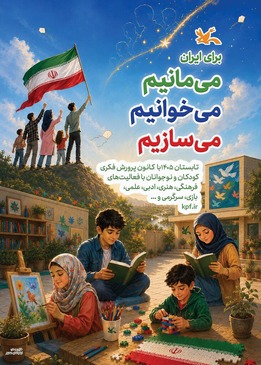 آغاز برنامه‌های تابستانی
